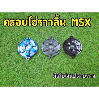 ครอบโซ่ราวลิ้น spider Cnc สำหรับ Msx125 / Msx sf