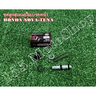 ชุดซ่อมปั๊มดิสเบรคบน-ชุดซ่อมปั๊มหน้าบน HONDA NOVA-TENA-SONIC125-Dash125-LS125 สินค้าคุณภาพเยี่ยม