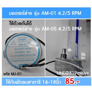 มอเตอร์ส่ายพัดลม สำหรับพัดลมติดผนัง ฮาตาริ 4.2/5R 4W