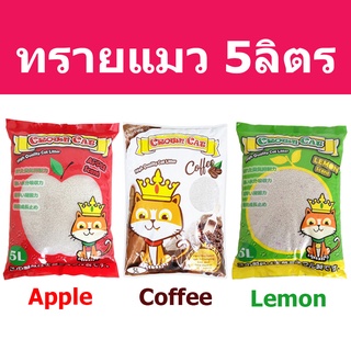 [5L.] ทรายแมว Crown cat ทรายแมวเบนโทไนท์ ขนาด 5 ลิตร