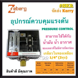 Zeberg สวิทช์แรงดัน สวิทช์ควบคุมแรงดัน เพรสเชอร์สวิทซ์ รุ่น ZB56 Pressure Switch Pressure Control ปรับค่าได้ สวิตซ์แรงดัน จัดส่งKerry