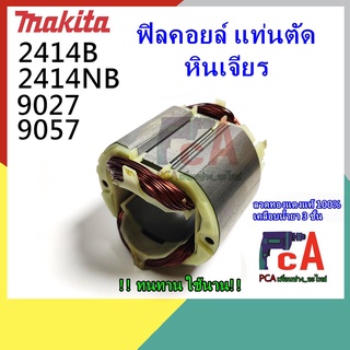 2414NB,2414B,9027 ฟิลคอยล์ DCA ชนิดขาเสียบ สำหรับแท่นตัดไฟเบอร์ หินเจียร ยี่ห้อ มากีต้า