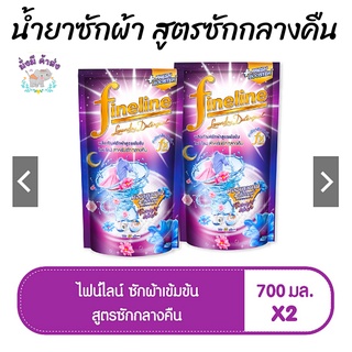 น้ำยาซักผ้า ไฟน์ไลน์ สูตรซักกลางคืน ถุงเติม 700 มล. (ทั้งหมด 2 ชิ้น) FINELINE