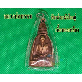 จี้หลวงพ่อพรหม 1 องค์ เนื้อทองเหลือง วัดช่องแค พิมพ์ระฆังใหญ่ มีสินค้าพร้อมจัดส่ง