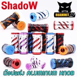 น็อปแต่ง ALUMINUM KNOB HIGH QUALITY มี 5สีให้เลือก พร้อมลูกปืน, บูท และแผ่นชิม By Shadow (ราคาต่อ 1 ชิ้น)