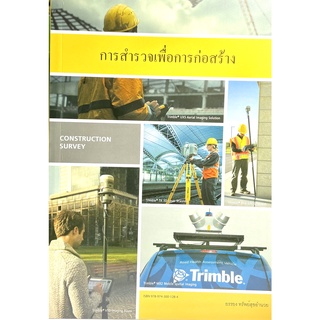 (9789743001284)การสำรวจเพื่อการก่อสร้าง (CONSTRUCTION SURVEY)