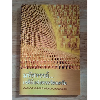 หนังสือ มหัศจรรย์...เจดีย์แห่งพระรัตนตรัย สิ่งศักดิ์สิทธิ์อันยิ่งใหญ่ของมวลมนุษย์ชาติ