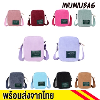 miumiubag(MI232)-j2กระเป๋าผ้าสะพายข้างลูกฟูกน่ารักผ้าหนานิ่มแฟชั่นนน🎀