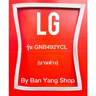 ขอบยางตู้เย็น LG รุ่น GNB492YCL (บานล่าง)