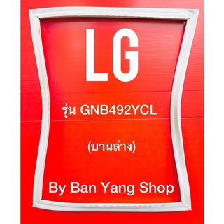 ขอบยางตู้เย็น LG รุ่น GNB492YCL (บานล่าง)