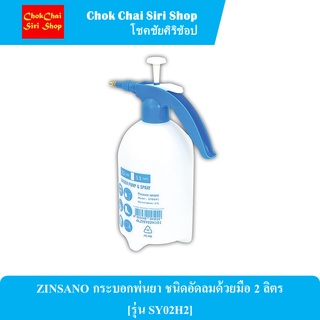 ZINSANO กระบอกพ่นยา ชนิดอัดลมด้วยมือ 2 ลิตร [รุ่น SY02H2] ตัวถังผลิตจากพลาสติกชนิด PP หนาพิเศษแข็งแรงทนแดดไม่แตกง่าย