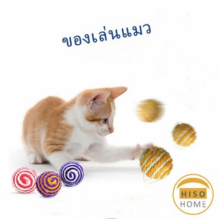 ลูกบอลเชือก ของเล่นแมว บดกรงเล็บ ของเล่นแมวตลก สัตว์เลี้ยง อุปกรณ์สำหรับแมว Cat toy ball