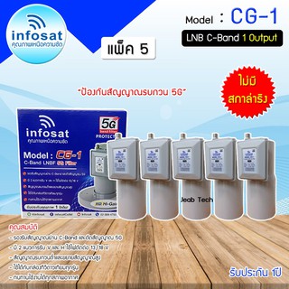 LNB C-BAND Infosat รุ่น CG-1(5G) (ไม่มีสกาล่าริง) หัวรับสัญญาณดาวเทียม แพ็ค 5