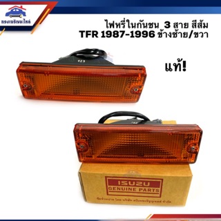 (แท้💯%) ไฟหรี่กันชน ไฟกันชน อีซูซุ มังกร ISUZU TFR 1987-1996 สีส้ม 3 สาย LH/RH