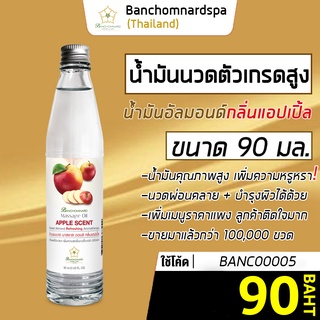 น้ำมันนวด อัลมอนด์ กลิ่นแอปเปิ้ล 90 มล. บ้านชมนาดสปา massage oil Apple 90 ml. น้ำมันนวดตัว เกรดสูง นวดคลายเส้น ผ่อนคลาย