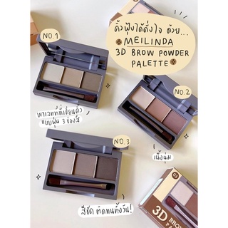 🎋 Meilinda 3D Brow Powder Palette⚡️ พาเลทท์เขียนคิ้วแบบฝุ่นที่มี 3 ช่องสีที่เป็นธรรมชาติ เนื้อนุ่ม ติดทนสุด !🎋