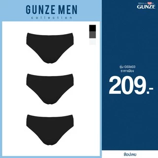 [Pack 3] GUNZE กุนเซ่ กางเกงในชาย สีดำ รุ่น GS5603