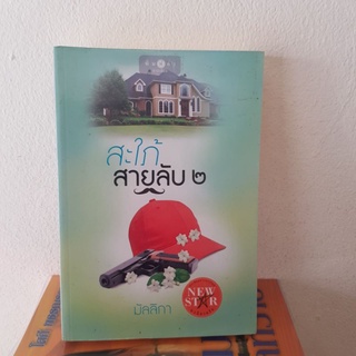 #0103 สะใภ้ สายลับ 2 / มัลลิกา หนังสือมือสอง