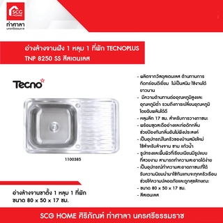 อ่างล้างจานฝัง 1 หลุม 1 ที่พัก TECNOPLUS TNP 8250 SS ขนาด 80 x 50 x 17 ซม. สีสเตนเลส