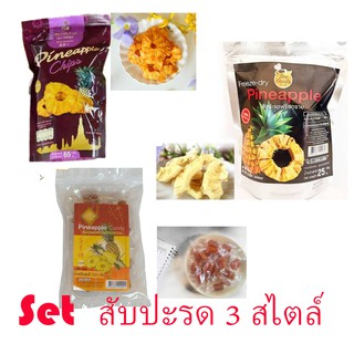 Set สุดคุ้ม สับปะรดกรอบ ขนาด 65 G. สับปะรดกวน ขนาด100g. สับปะรดฟรีซดราย ขนาด25g. ตราบีฟรุ๊ต🐝 เอาใจคนชอบทานสับปะรด