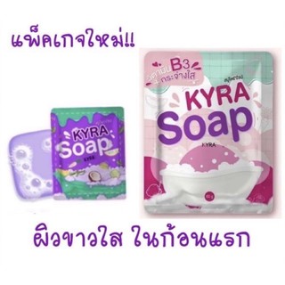 ของแท้ พร้อมส่ง สบู่ KYRA SOAP สบู่ขาวเผือก “แพ็คเกจใหม่ล่าสุด” สบู่ผิวขาว ลดรอยดำ ลดรอยแตกลาย สบู่Kyra