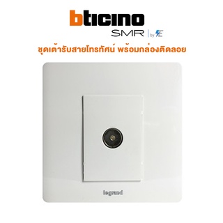 Bticino รุ่น SMR ชุดเต้ารับสายโทรทัศน์ พร้อมกล่องติดลอย | P50302