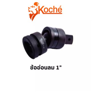 Koche ข้ออ่อนลม ขนาด 1"