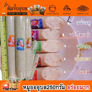 หมูยออุบลแท่งใหญ่มาก(x10แท่งคละรสได้แจ้งในหมายเหตุ)มีให้เลือก5รส