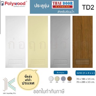 POLYWOOD ประตู PVC TD2 เกล็ดระบาย