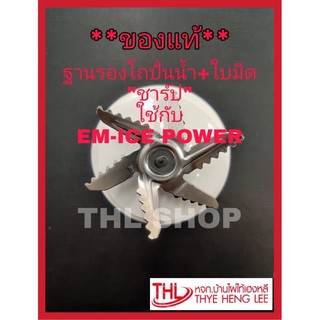 **ของแท้** ฐานรองโถปั่นน้ำ+ใบมีด “ชาร์ป” ใช้กับรุ่น EM-ICE POWER (9J208ASY)