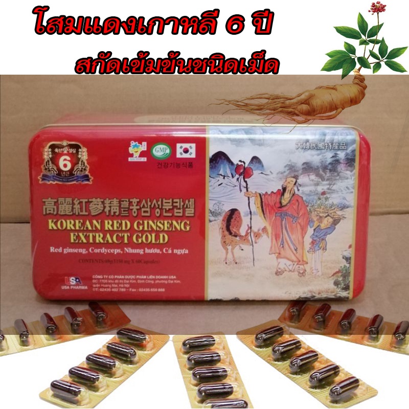 KOREAN RED GINSENG EXTRACT GOLD โสมแดงเกาหลี อายุ 6 ปี สกัดเข้มข้น100% 1150mg. 1 กล่องมี 60 เม็ด **โสมเกาหลีของแท้100%**