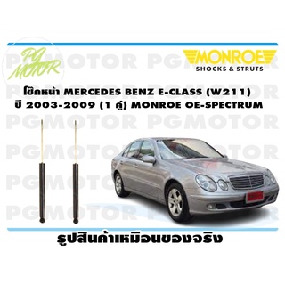 โช๊คหน้า MERCEDES BENZ E-CLASS (W211) ปี 2003-2009 (1 คู่) MONROE OE-SPECTRUM