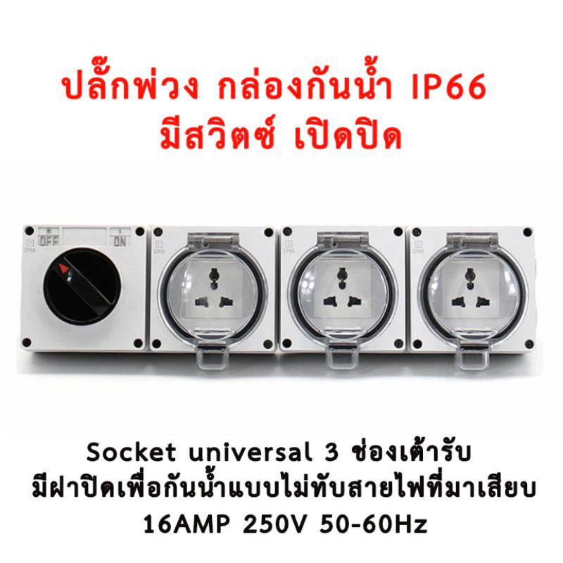 ปลั๊กพ่วง กล่องกันน้ำ IP66 มีสวิตซ์ เปิด ปิด ปลั๊กสนาม ปลั๊กแบบไม่ฝั่ง ...