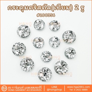 กระดุมAcrylicคริสตัล(เทียม) 2รู #100356 สีขาวใส  มี 2 ขนาด 15MM,18MM