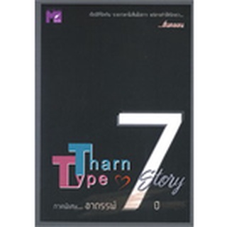 เล่มพิเศษ THARNTYPE STORY : เกลียดนักมาเป็นที่รักกันซะดีๆ ภาค อาถรรพ์ 7 ปี  BB1/ ผู้เขียน: MAME ใหม่