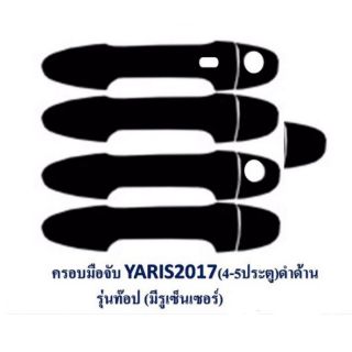 ครอบมือจับ​yaris17(4-5ประตู)รุ่นท๊อป​ สีดำด้าน