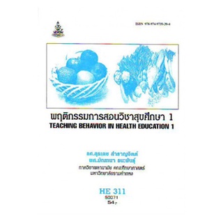 HE311 (HA311) (HED4001) 50071 พฤติกรรมการสอนวิชาสุขศึกษา 1