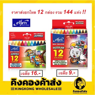 (ราคาส่งยกโหล 12กล่อง) สีเทียน Elfen 12สี ขนาดมาตรฐานและขนาดจัมโบ้