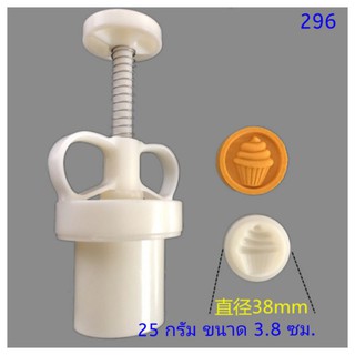 296 แม่พิมพ์ขนม ขนาด 25 กรัม