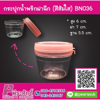 กระปุกน้ำพริก BN036 ฝาฉีกสีส้มใส (80-100 กรัม) ลังละ 516 ชิ้น