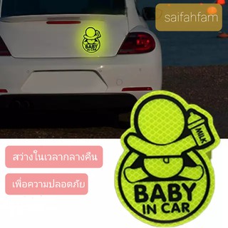 ของแท้ สติ๊กเกอร์ ติดรถยนต์  สะท้อนแสงได้ 300 เมตร ในรถมีเด็ก Baby in car