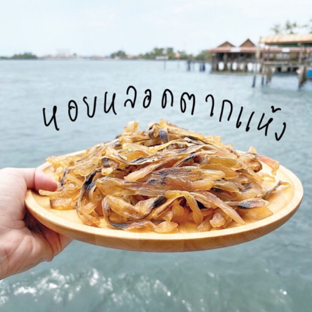 หอยหลอดตากแห้งปรุงรส จากดอนหอยหลอดแม่กลอง คัดเฉพาะเกรดสวย รสชาติอร่อยมาก