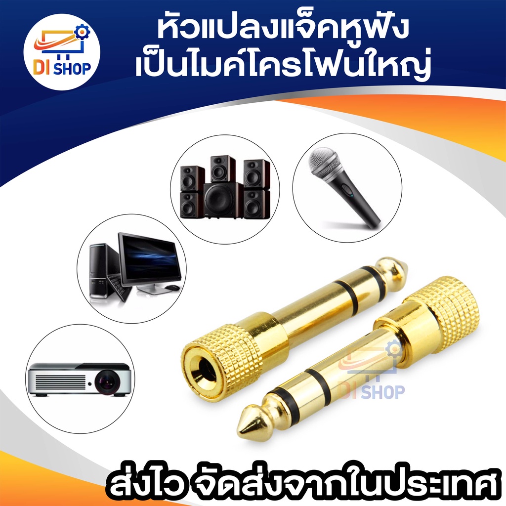 หัวแปลงแจ็คหูฟัง เป็นไมค์โครโฟนใหญ่ Jack Converter Adapter 3.5mm to 6.35mm 1ชิ้น