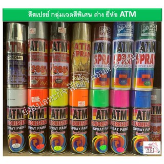 แหล่งขายและราคาสีสเปรย์ เอทีเอ็ม กลุ่มสี สะท้อนแสง สีทอง สีโครเมี่ยม สีทนความร้อน บรอนซ์ประกาย พ่นมอเตอร์ไซค์ รองพื้นพลาสติก กันสนิมอาจถูกใจคุณ