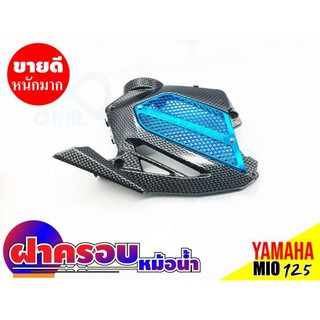 ฝาครอบหม้อน้ำ สีเคฟล่าร์ - ฟ้า Yamaha Mio 125i