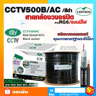 สายกล้องวงจรปิด แบบมีไฟ ในตัว สาย RG-6 DBY CCTV500B/AC 500 เมตร สีดำ มีไฟ สายไฟ ชิลด์ 95% สายมาตรฐาน USA ของแท้ จัดส่งไว