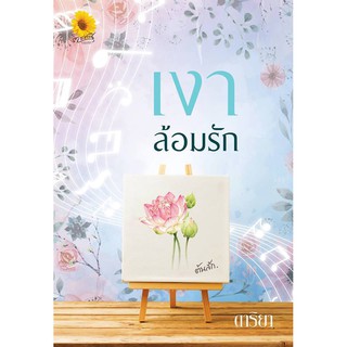 เงาล้อมรัก / ดาริยา / หนังสือใหม่ AA1 สภาพ 98-99%(ทำมือ)