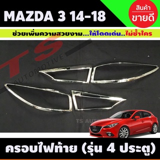 ครอบไฟท้าย/ฝาไฟท้าย ชุบโครเมี่ยม mazda3 2014-2018 มาสด้า3 2014-2018 4ประตู (A)