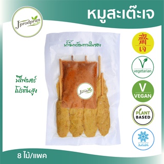 หมูสะเต๊ะเจ 8 ไม้ (น้ำจิ้มพร้อมทานในซอง) JPP หมูเจ หมูสเต๊ะเจ  Plant Based อาหารเจ อาหารมังสวิรัติ