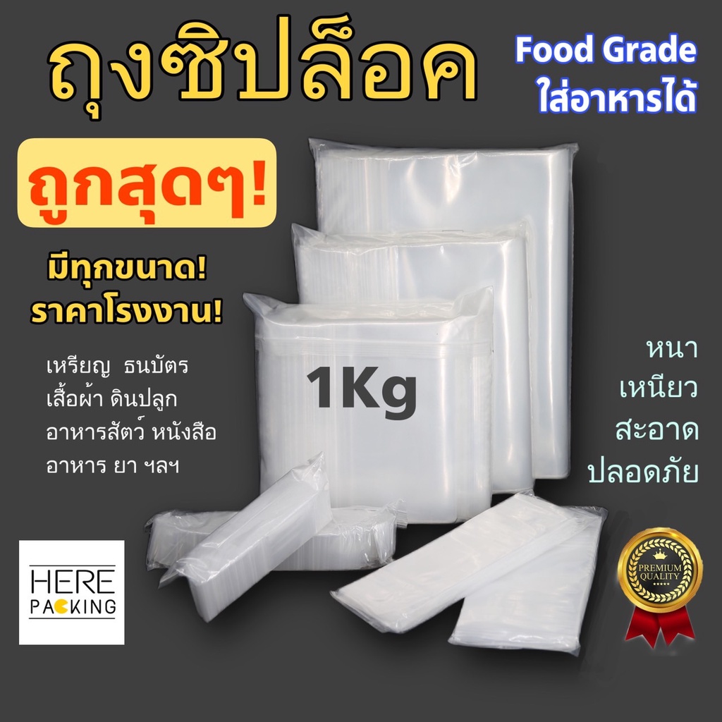 ถุงซิปล็อคใส PE 1กก. Food Grade ราคาโรงงาน มีทุกขนาด ซิปล็อค ใส่ยา ใส่เสื้อผ้า ใส่อาหาร
